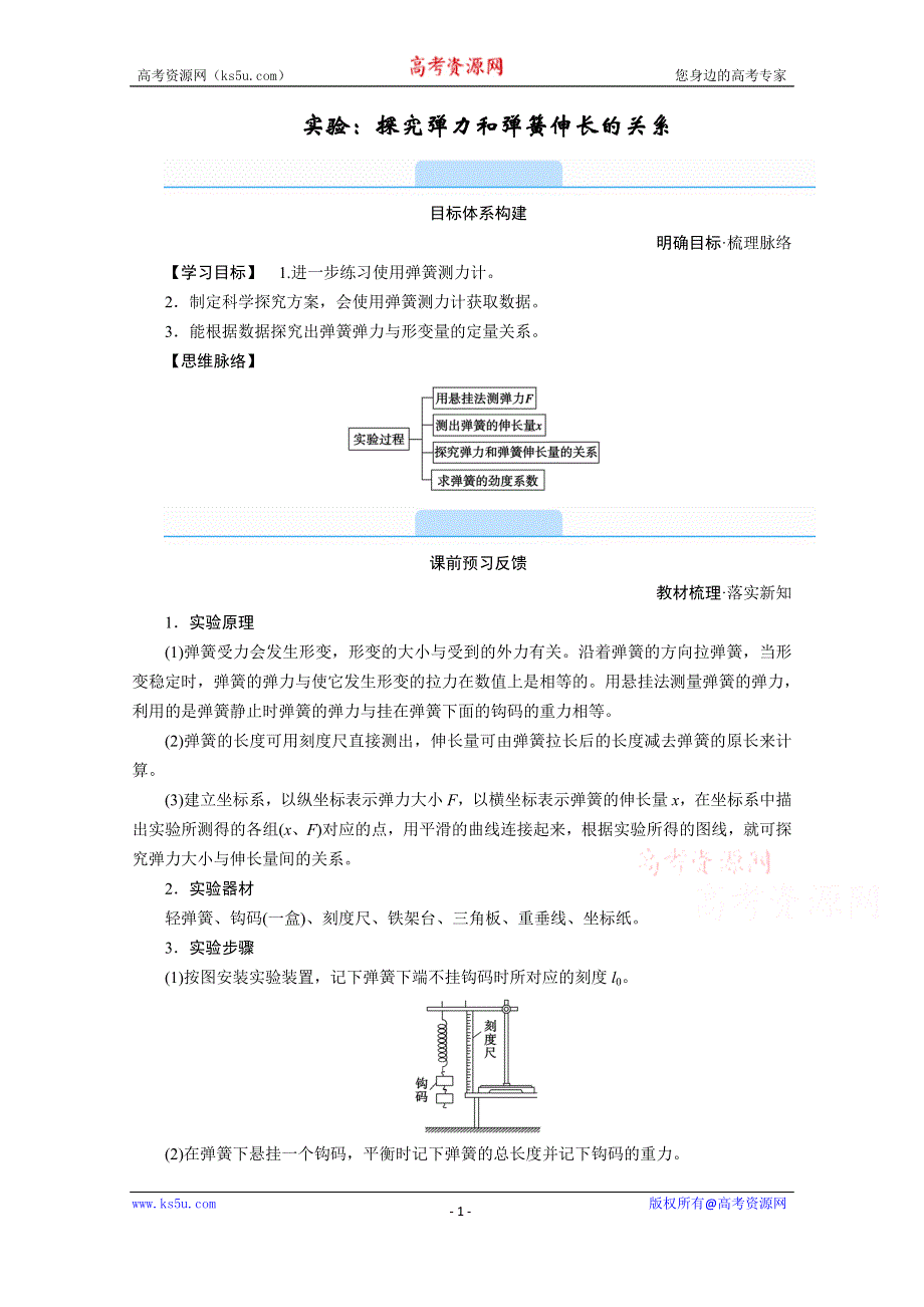 《新教材》2020-2021学年高中物理人教版必修第一册学案：3实验：探究弹力和弹簧伸长的关系 WORD版含解析.doc_第1页