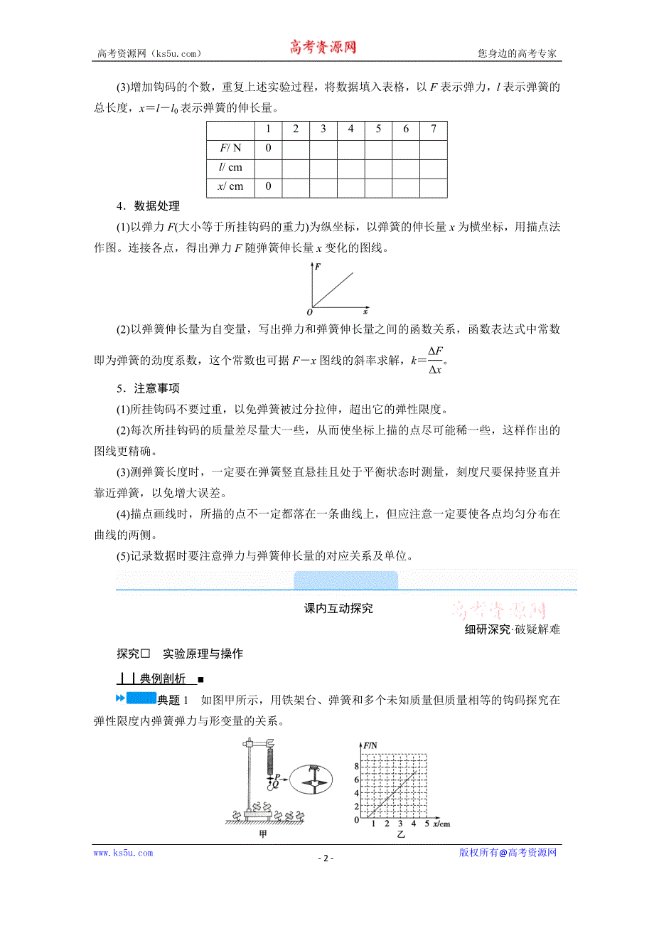 《新教材》2020-2021学年高中物理人教版必修第一册学案：3实验：探究弹力和弹簧伸长的关系 WORD版含解析.doc_第2页