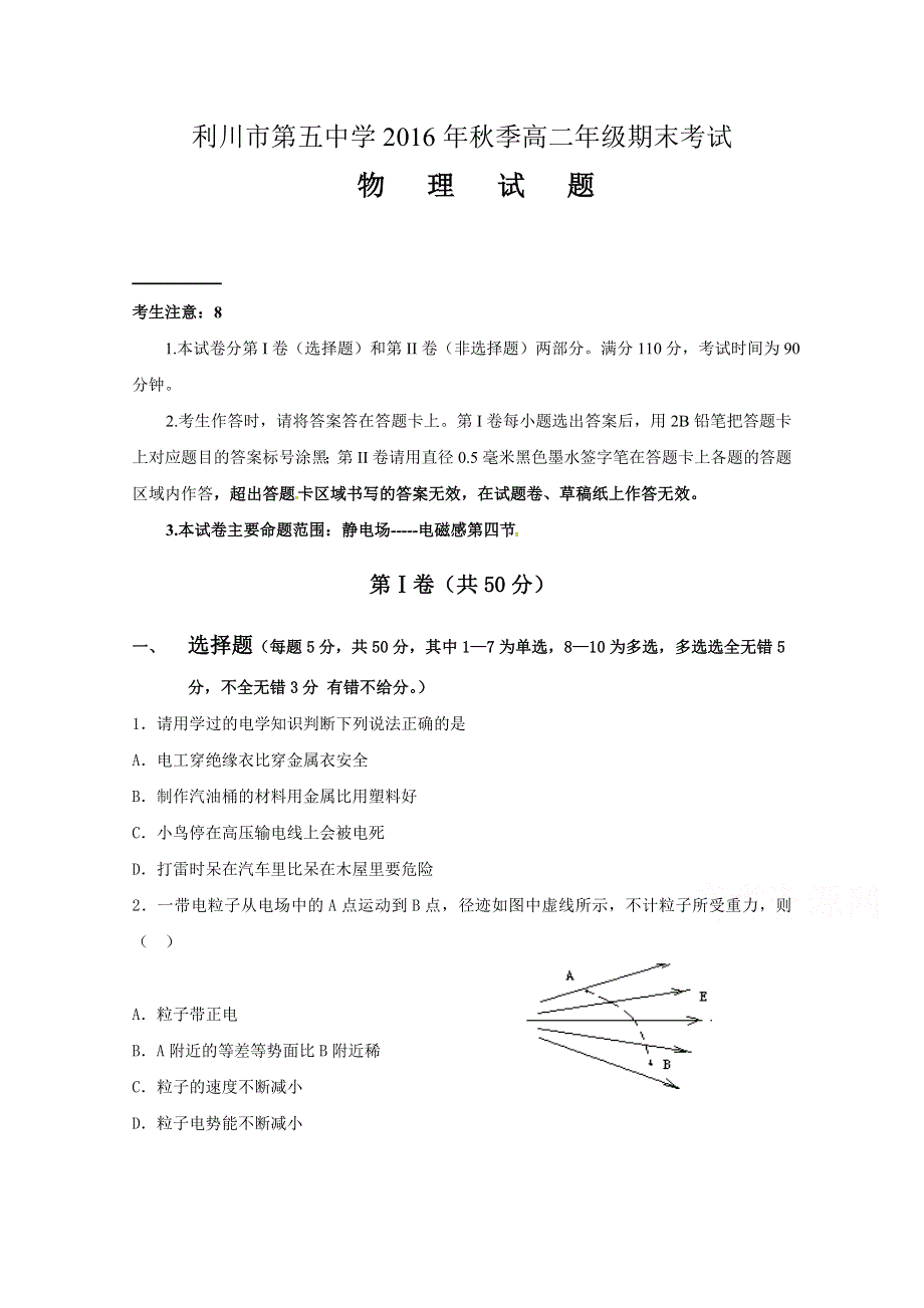 湖北省利川市第五中学2016-2017学年高二上学期期末考试物理试题 WORD版缺答案.doc_第1页