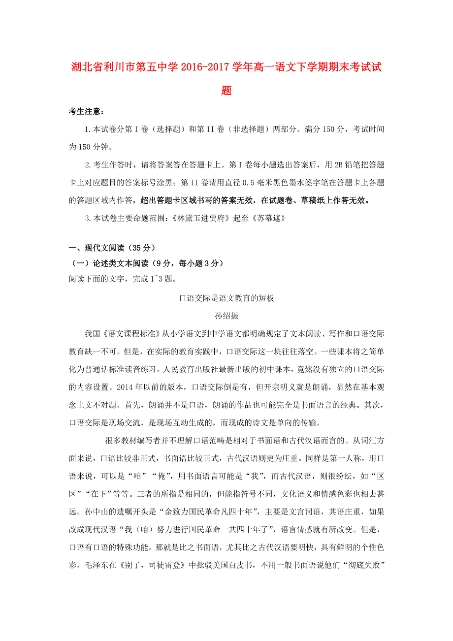 湖北省利川市第五中学2016-2017学年高一语文下学期期末考试试题（无答案）.doc_第1页