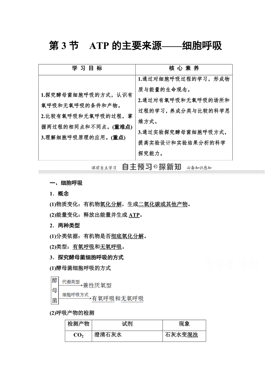 2021-2022学年高中人教版生物必修1学案：第5章 第3节　ATP的主要来源——细胞呼吸 WORD版含答案.doc_第1页