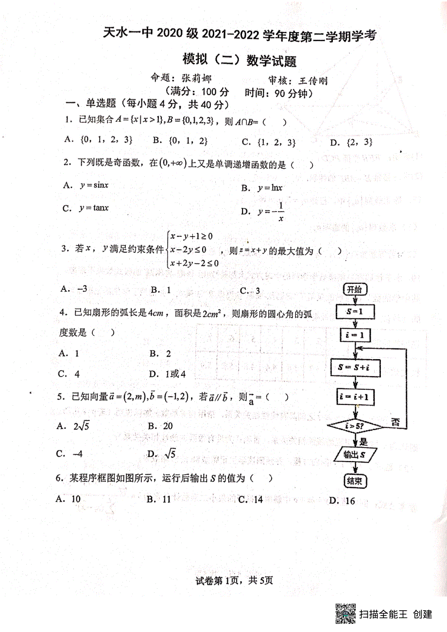 甘肃省天水市第一中学2021-2022学年高二下学期学业水平模拟考试（二）数学试题 PDF版含答案.pdf_第1页