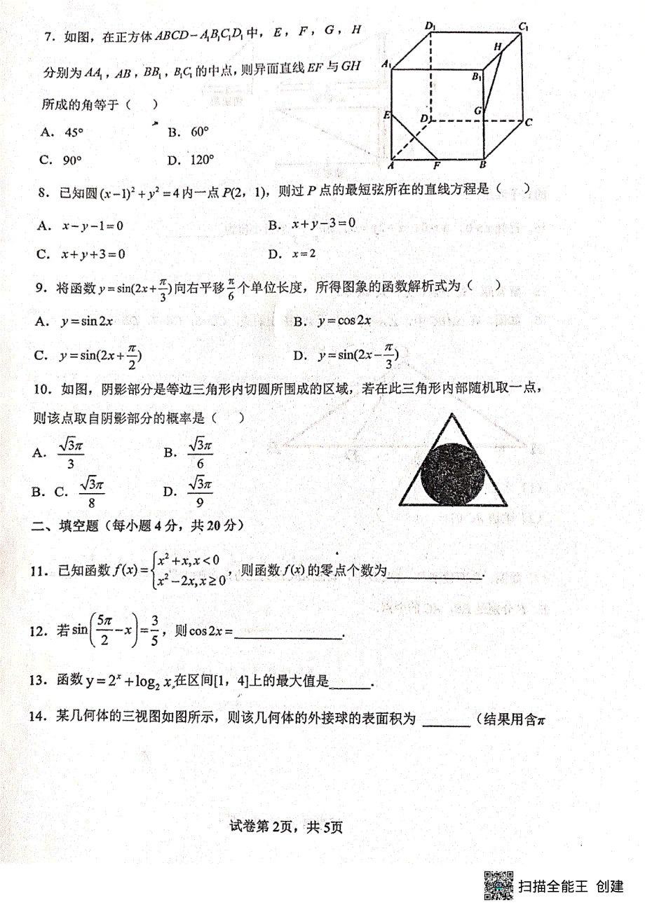 甘肃省天水市第一中学2021-2022学年高二下学期学业水平模拟考试（二）数学试题 PDF版含答案.pdf_第2页