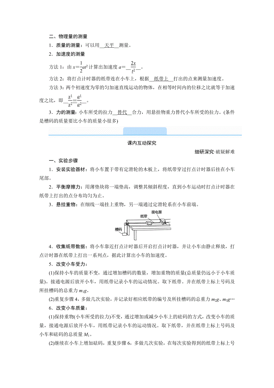 《新教材》2020-2021学年高中物理人教版必修第一册学案：4-2 实验：探究加速度与力、质量的关系 WORD版含解析.doc_第2页