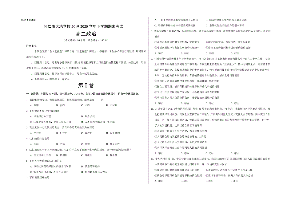 山西省朔州市怀仁县大地学校2019-2020学年高二下学期期末政治试题 WORD版含答案.doc_第1页