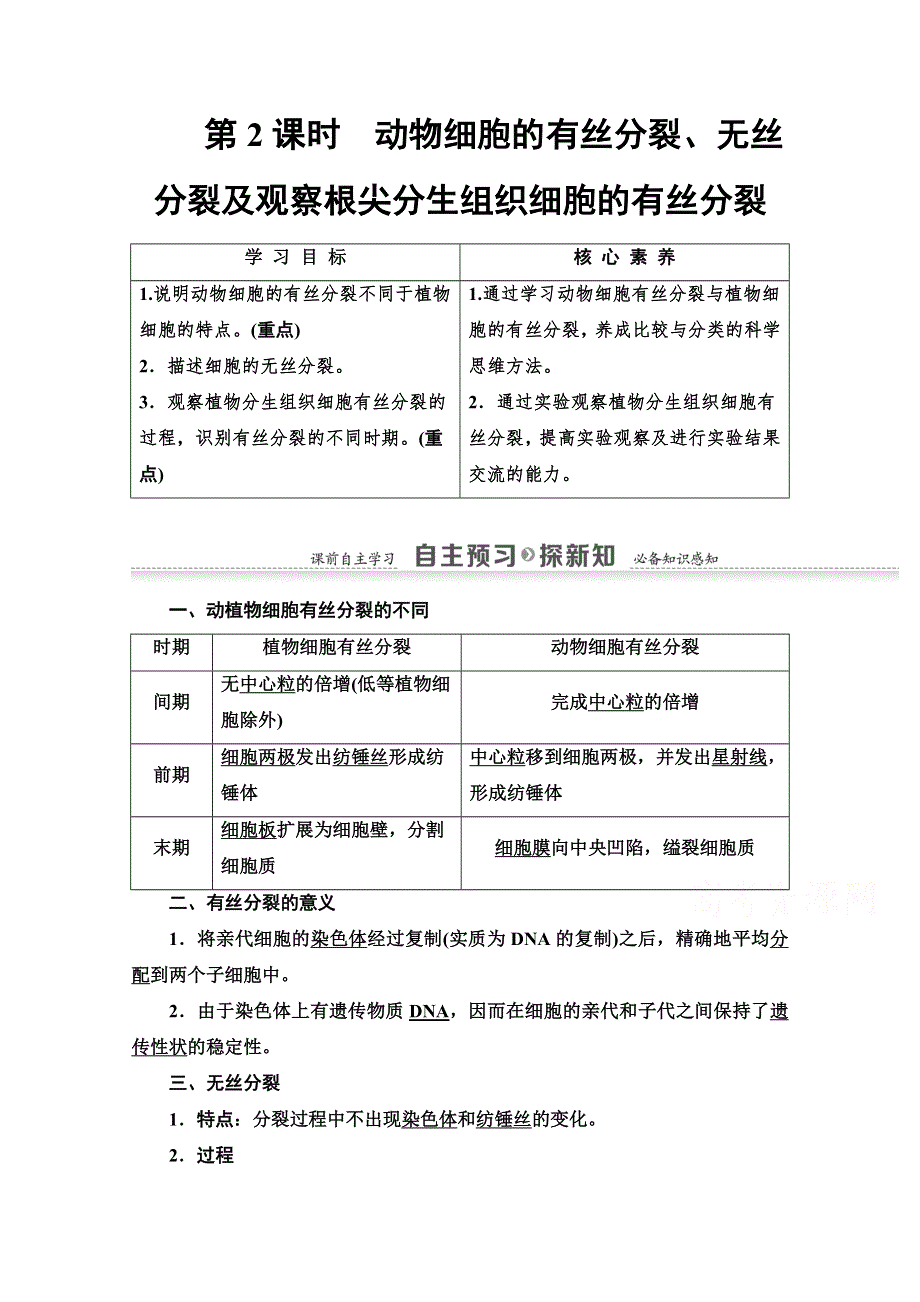 2021-2022学年高中人教版生物必修1学案：第6章 第1节 第2课时　动物细胞的有丝分裂、无丝分裂及观察根尖分生组织细胞的有丝分裂 WORD版含答案.doc_第1页