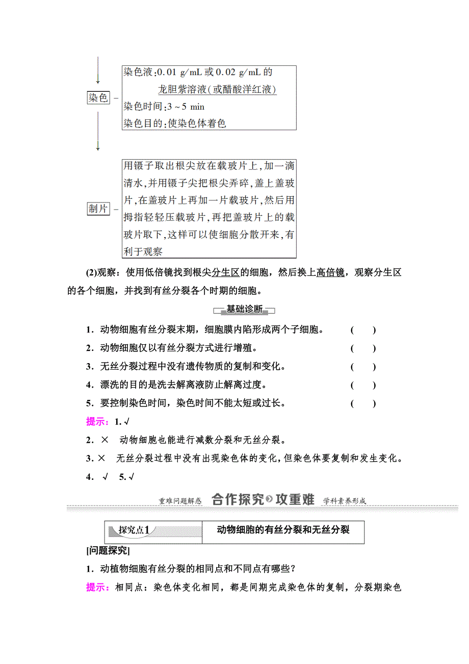 2021-2022学年高中人教版生物必修1学案：第6章 第1节 第2课时　动物细胞的有丝分裂、无丝分裂及观察根尖分生组织细胞的有丝分裂 WORD版含答案.doc_第3页