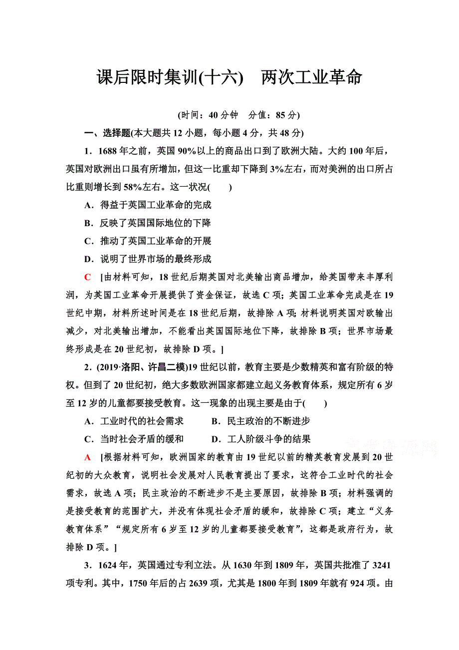 2021高三历史人教版一轮课后限时集训 16 两次工业革命 WORD版含解析.doc_第1页