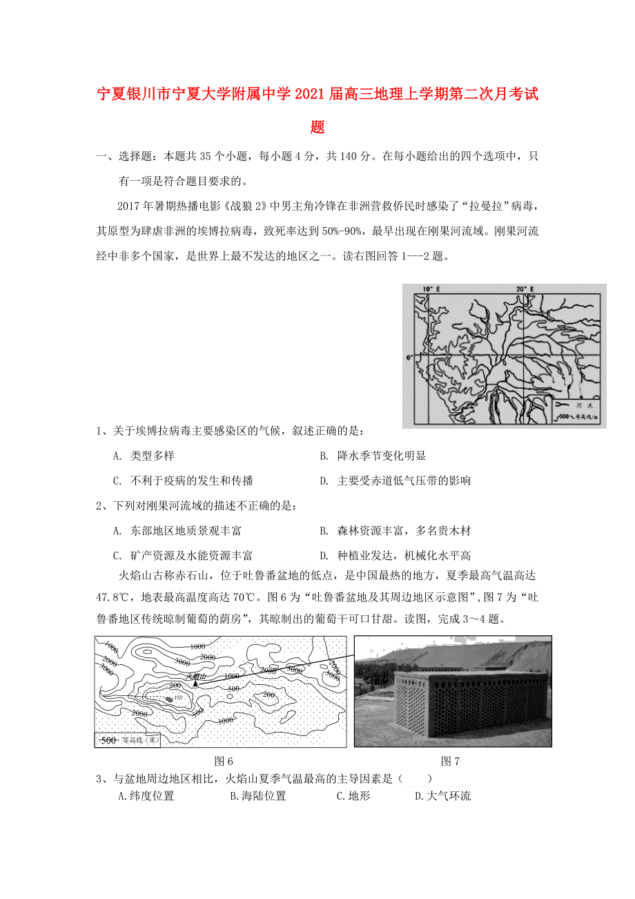 宁夏银川市宁夏大学附属中学2021届高三地理上学期第二次月考试题.doc_第1页