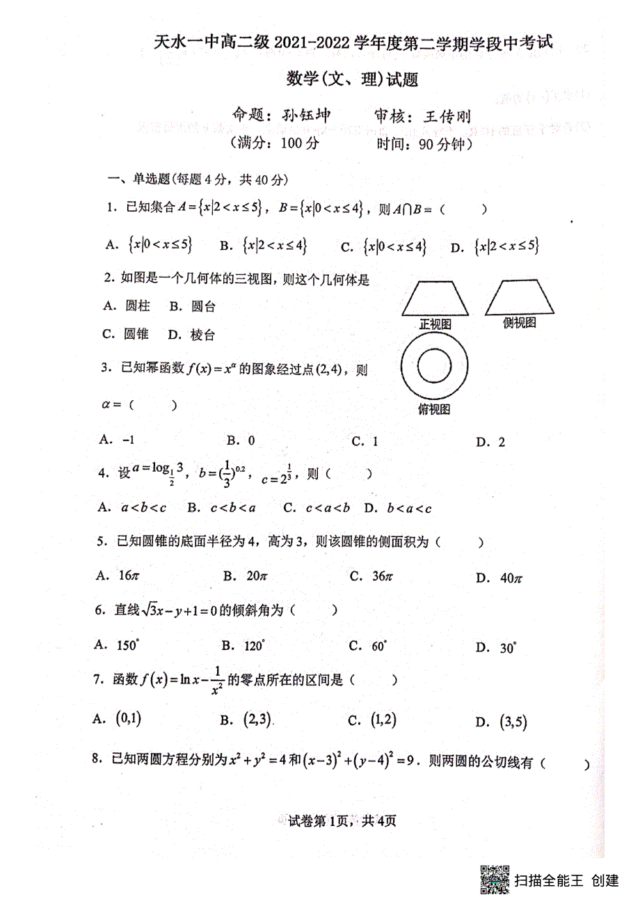 甘肃省天水市第一中学2021-2022学年高二下学期期中考试数学试题 PDF版含答案.pdf_第1页