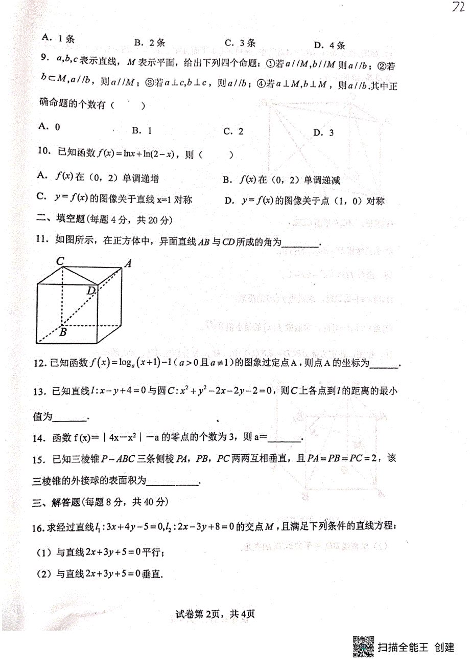 甘肃省天水市第一中学2021-2022学年高二下学期期中考试数学试题 PDF版含答案.pdf_第2页