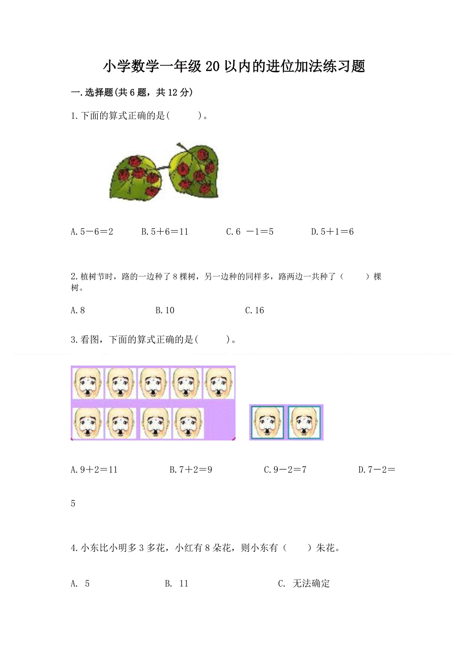 小学数学一年级20以内的进位加法练习题含答案（名师推荐）.docx_第1页