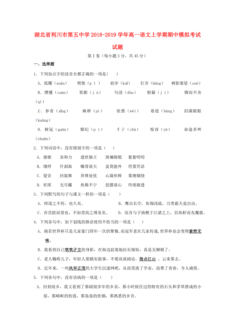 湖北省利川市第五中学2018-2019学年高一语文上学期期中模拟考试试题.doc_第1页