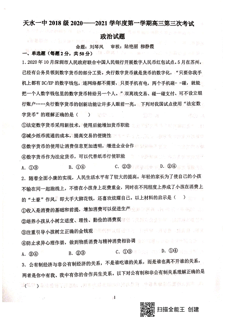 甘肃省天水市第一中学2021届高三上学期第三次考试政治试题 扫描版含答案.pdf_第1页