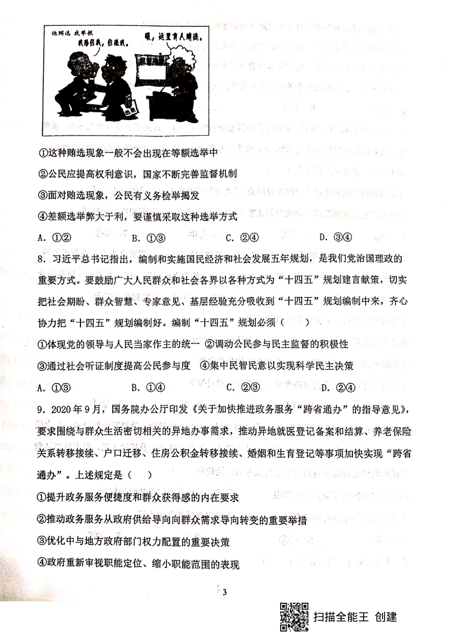 甘肃省天水市第一中学2021届高三上学期第三次考试政治试题 扫描版含答案.pdf_第3页