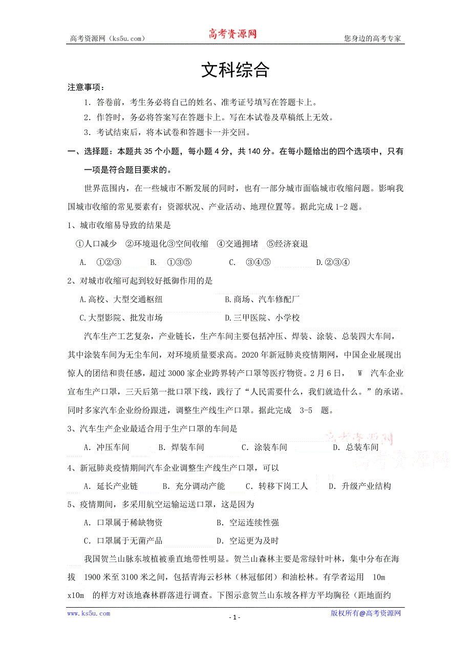 宁夏银川市宁夏大学附属中学2020届高三第五次模拟考试文综试卷 WORD版含答案.doc_第1页