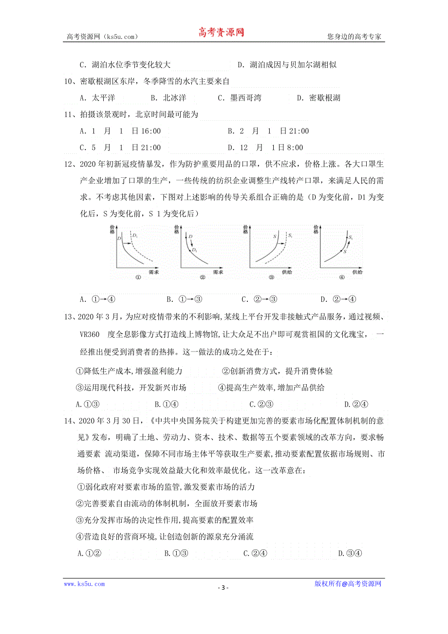 宁夏银川市宁夏大学附属中学2020届高三第五次模拟考试文综试卷 WORD版含答案.doc_第3页