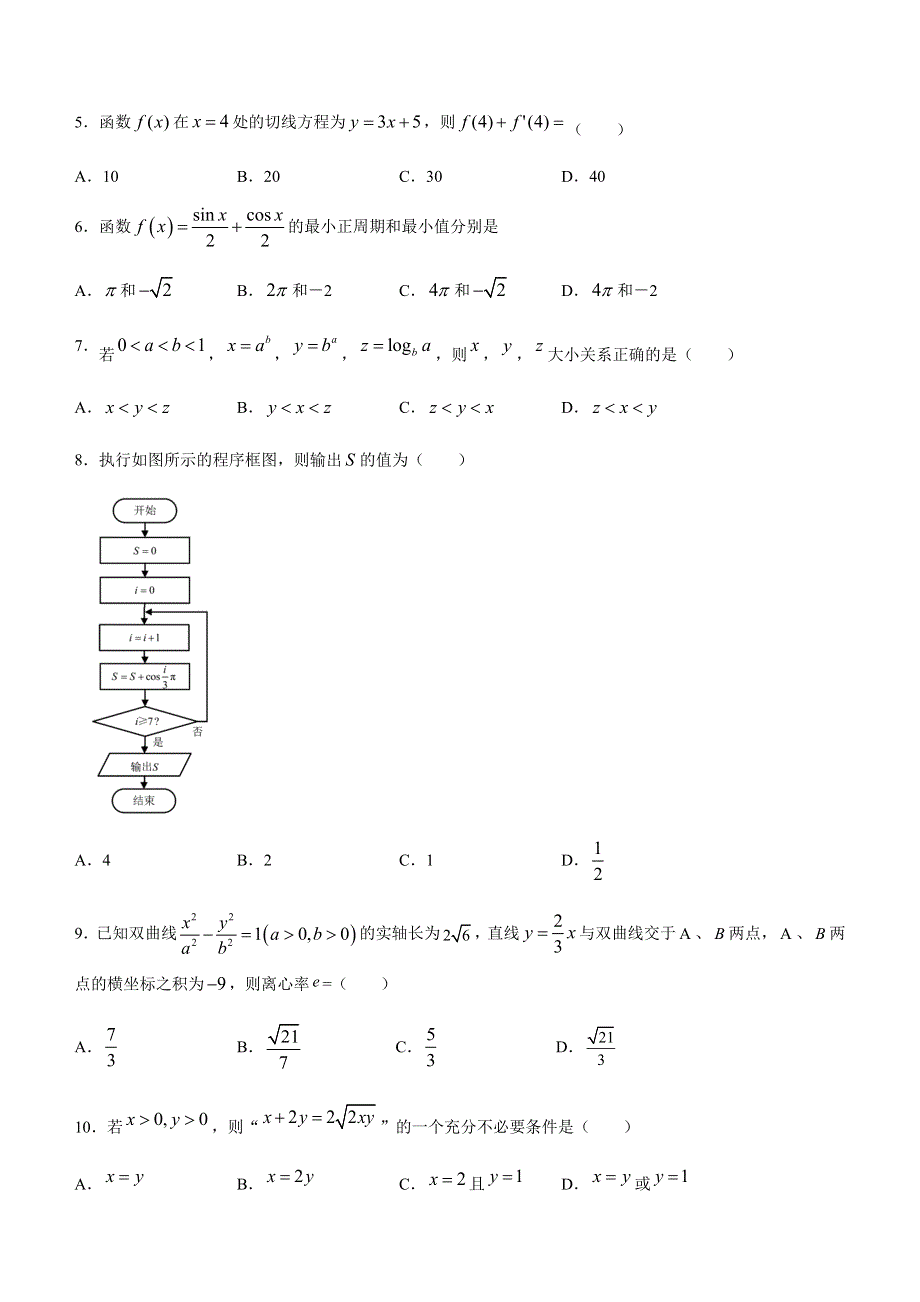 河南省许昌市2020-2021学年高二下学期期末考试数学（文）试题 WORD版含答案.docx_第2页