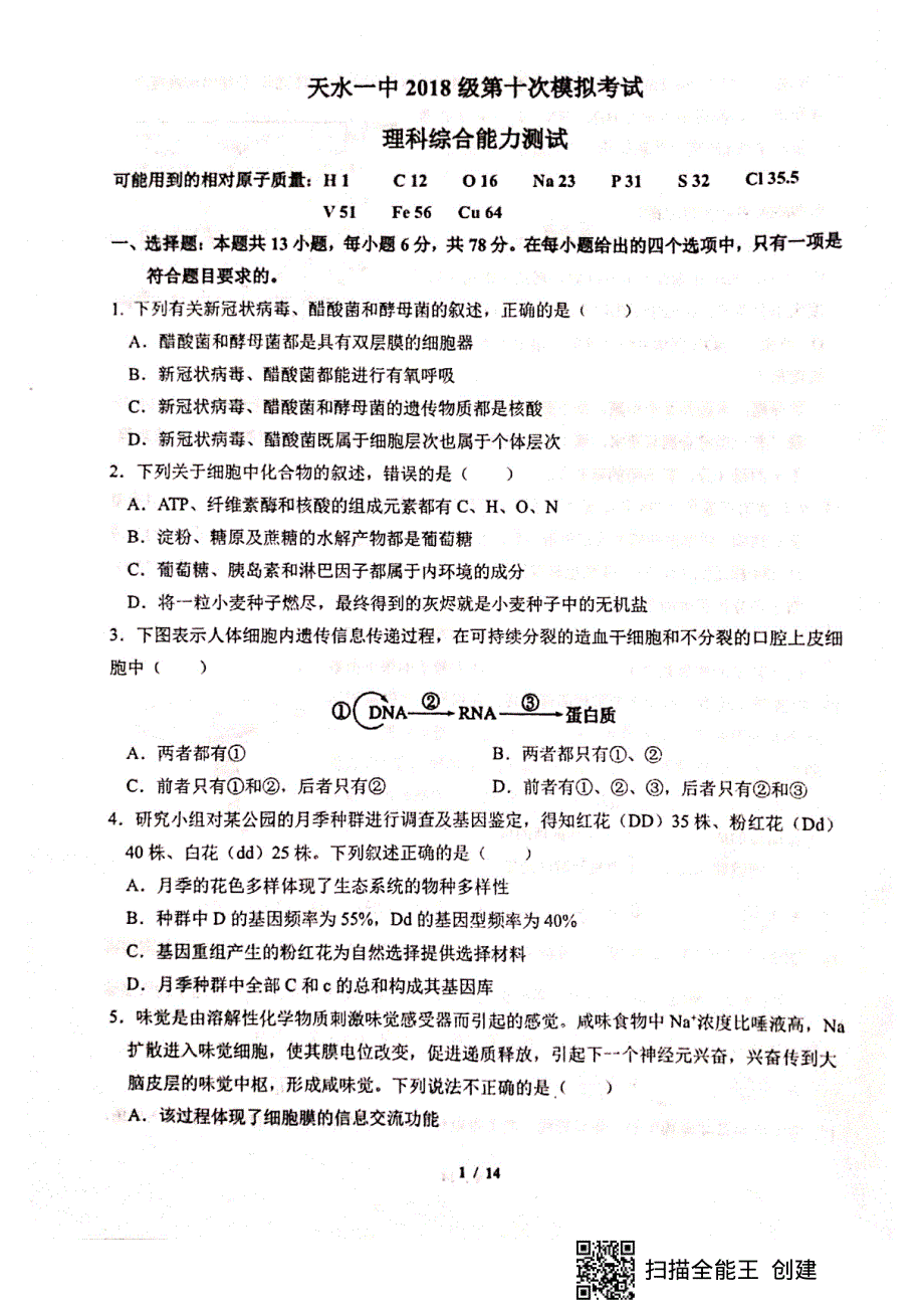 甘肃省天水市第一中学2021届高三下学期第十次模拟考试理科综合试题 扫描版含答案.pdf_第1页