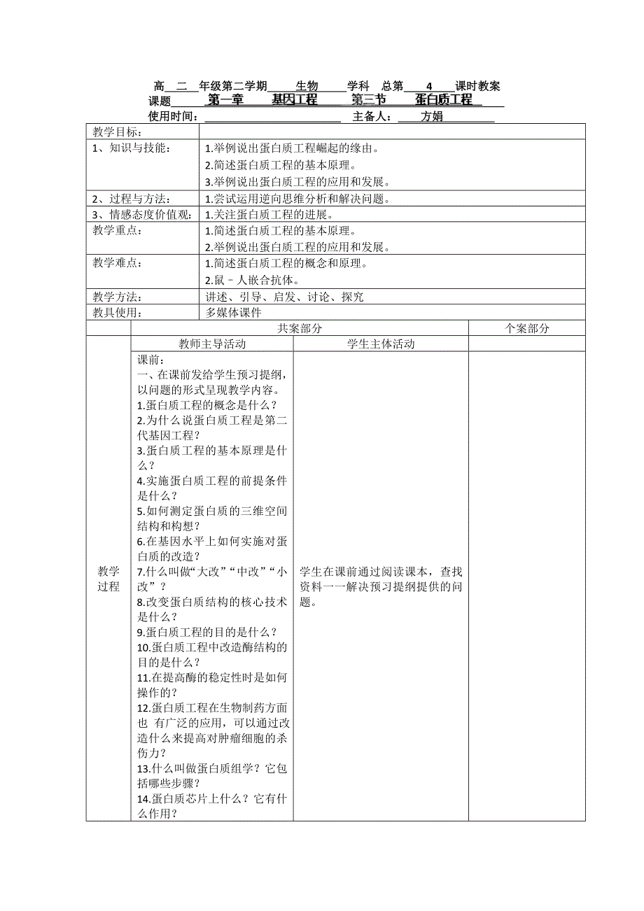 江苏省新沂市棋盘中学高二生物选修三《1.3蛋白质工程》教案.doc_第1页