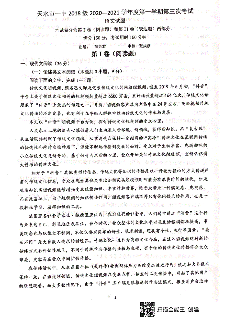 甘肃省天水市第一中学2021届高三上学期第三次考试语文试题 扫描版含答案.pdf_第1页