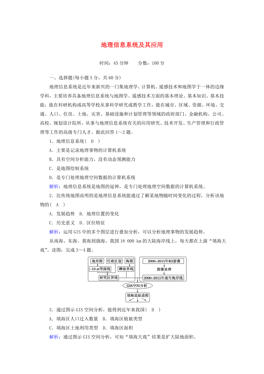 2020-2021学年高中地理 第三章 地理信息技术应用 1 地理信息系统及其应用课时作业（含解析）湘教版必修3.doc_第1页