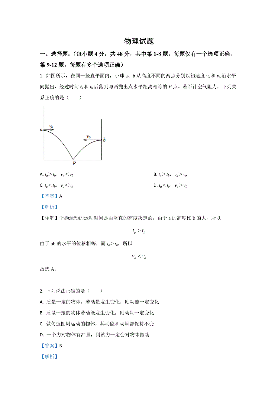 甘肃省天水市第一中学2021届高三上学期第二次考试物理试卷 WORD版含解析.doc_第1页