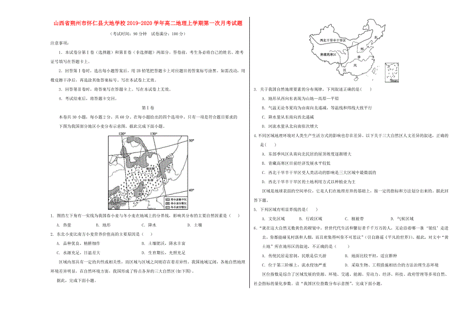 山西省朔州市怀仁县大地学校2019-2020学年高二地理上学期第一次月考试题.doc_第1页