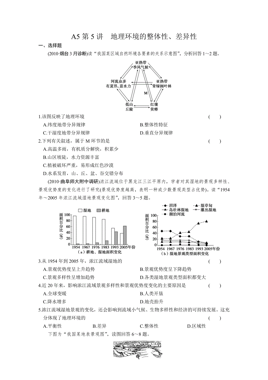 浙江省义乌市第三中学高三地理《第5讲 地理环境的整体性、差异性》课时作业 WORD版含答案.doc_第1页