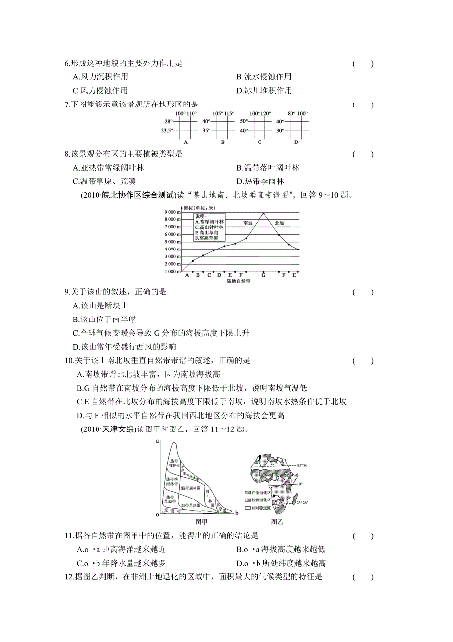 浙江省义乌市第三中学高三地理《第5讲 地理环境的整体性、差异性》课时作业 WORD版含答案.doc_第2页