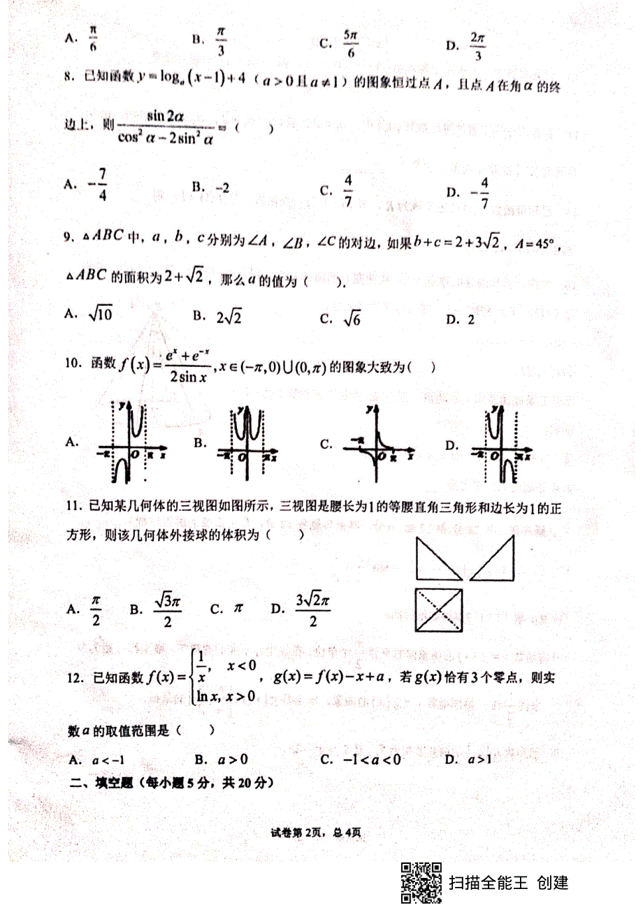 甘肃省天水市第一中学2021届高三上学期第三次考试数学（文）试题 扫描版含答案.pdf_第2页