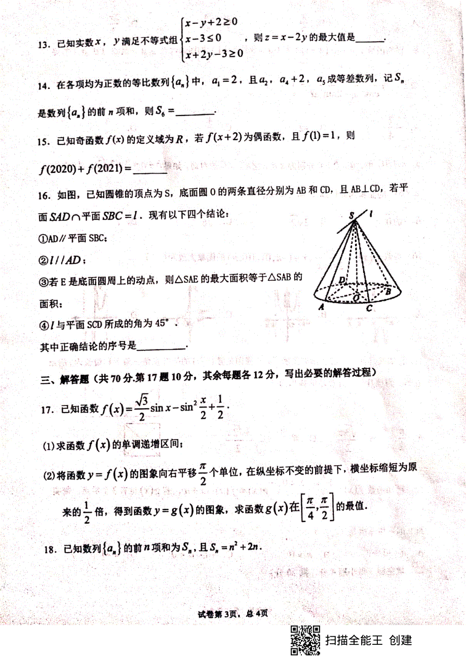 甘肃省天水市第一中学2021届高三上学期第三次考试数学（文）试题 扫描版含答案.pdf_第3页