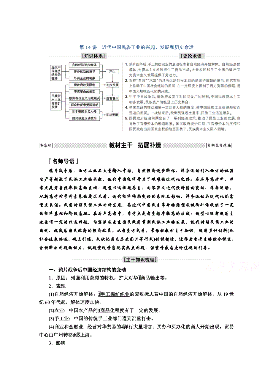 2021高三历史人民版一轮学案：第14讲　近代中国民族工业的兴起、发展和历史命运 WORD版含解析.doc_第1页