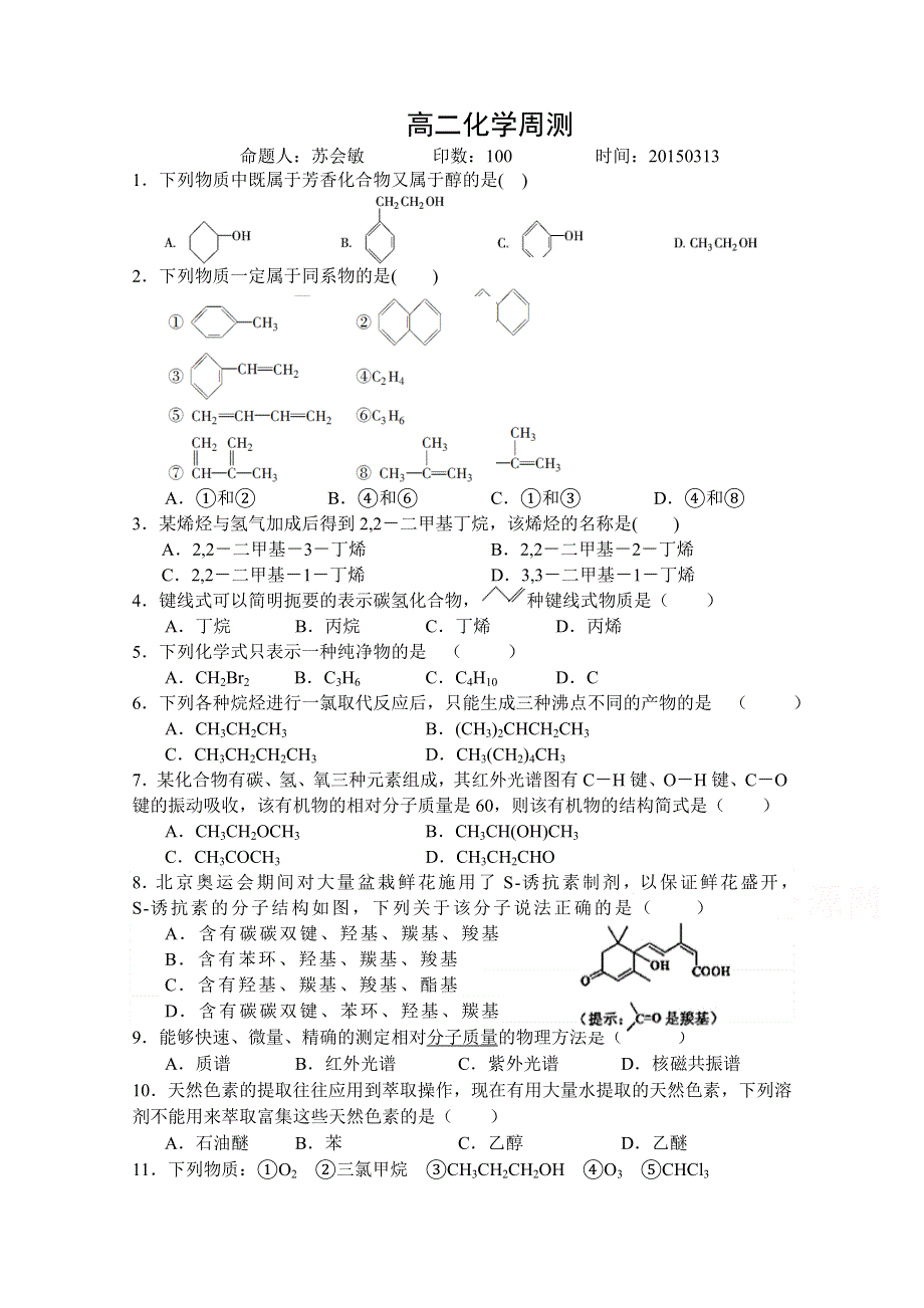 河北省正定县第一中学2014-2015学年高二下学期化学周测313.doc_第1页