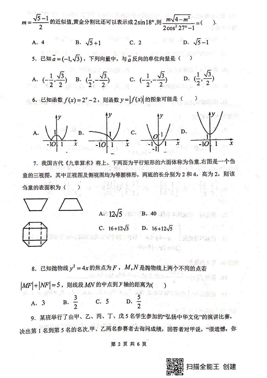 甘肃省天水市第一中学2021届高三数学第五次考试（下学期开学考试）试题 理（PDF）.pdf_第2页