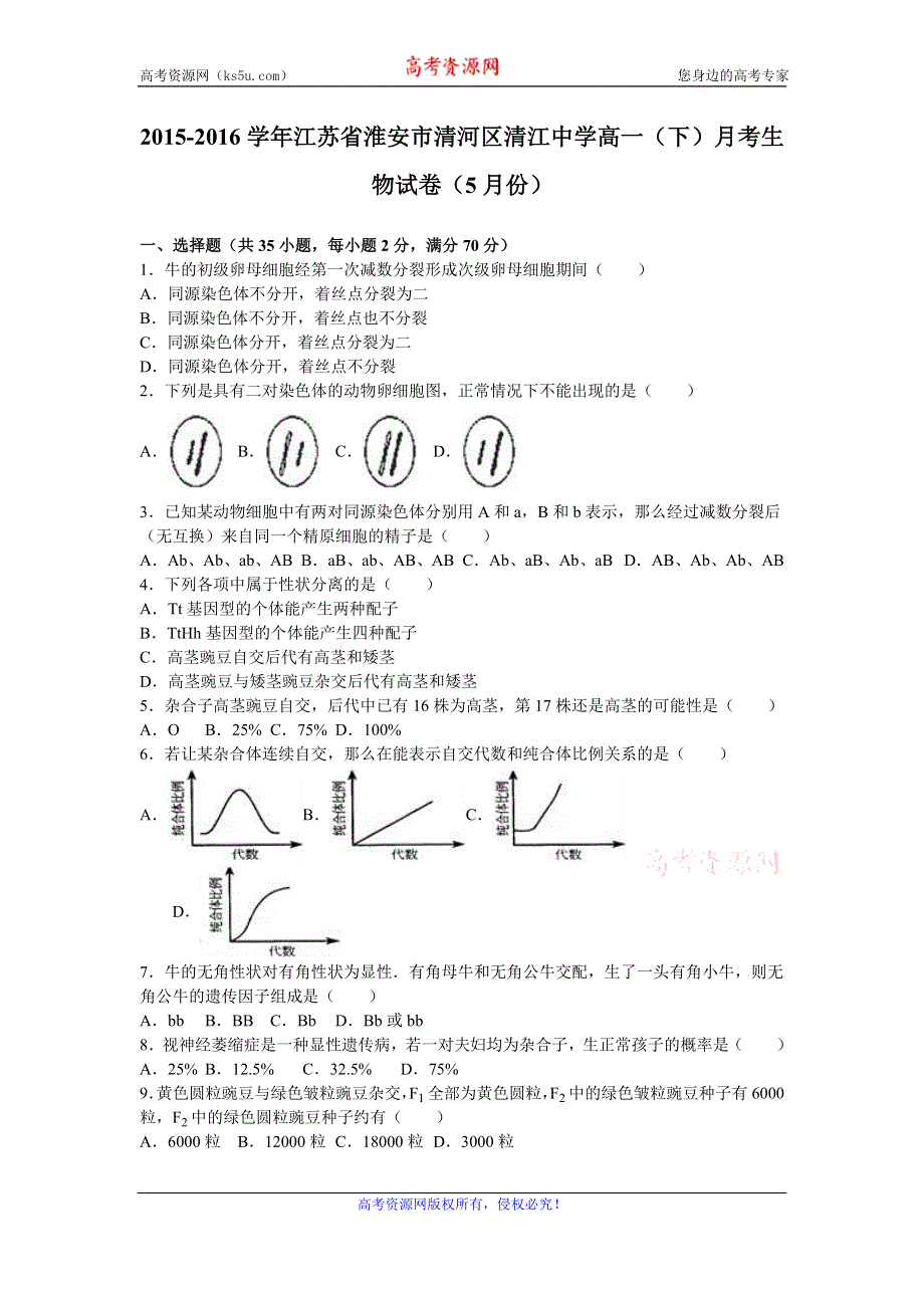 《解析》江苏省淮安市清河区清江中学2015-2016学年高一下学期月考生物试卷（5月份） WORD版含解析.doc_第1页