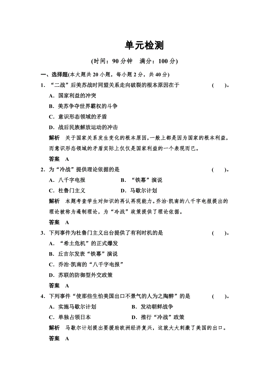 2013-2014学年高二历史同步练习：4单元检测（岳麓版选修3）.doc_第1页