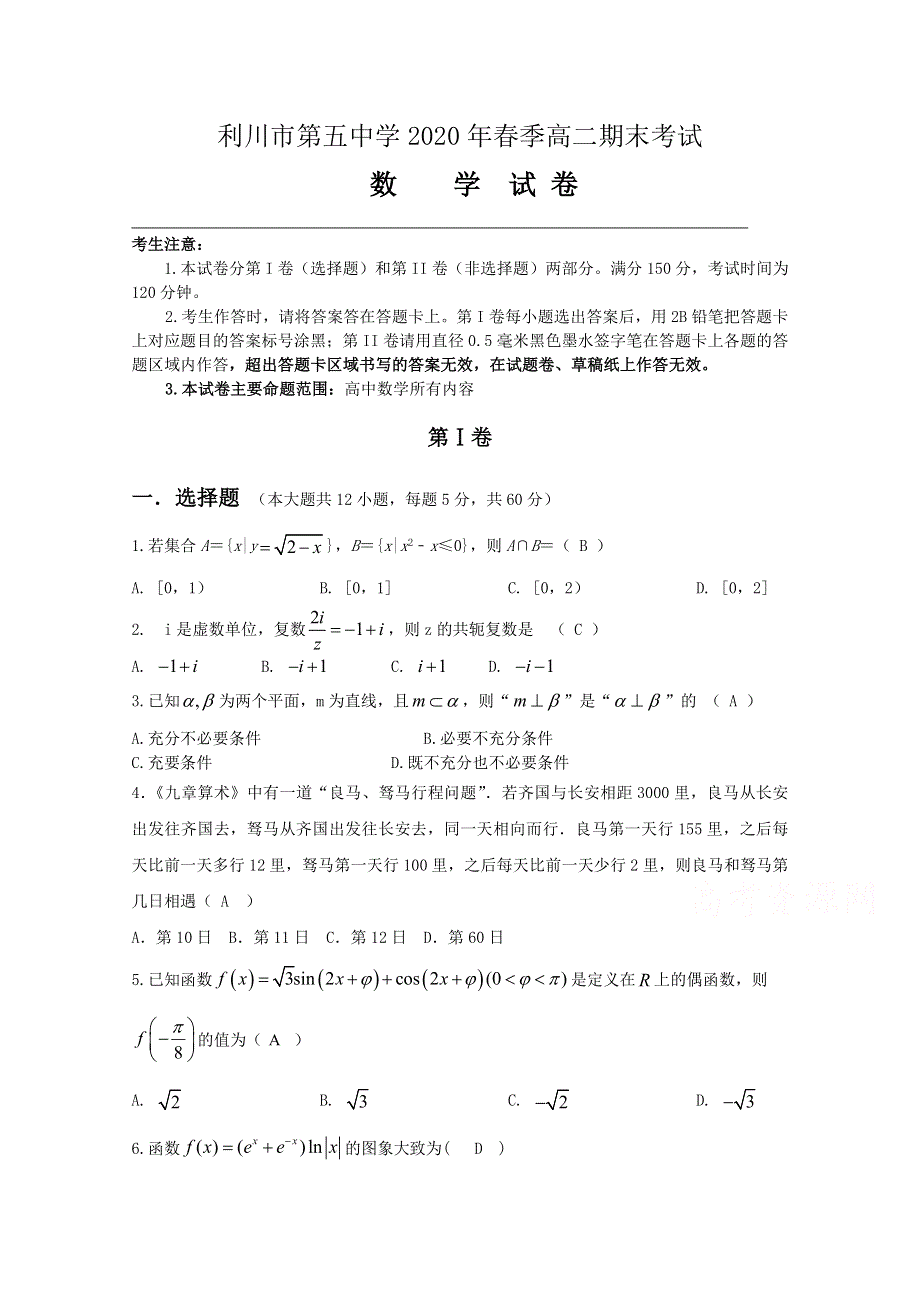 湖北省利川市第五中学2019年-2020学年高二下学期期末考试数学试卷 WORD版含答案.doc_第1页