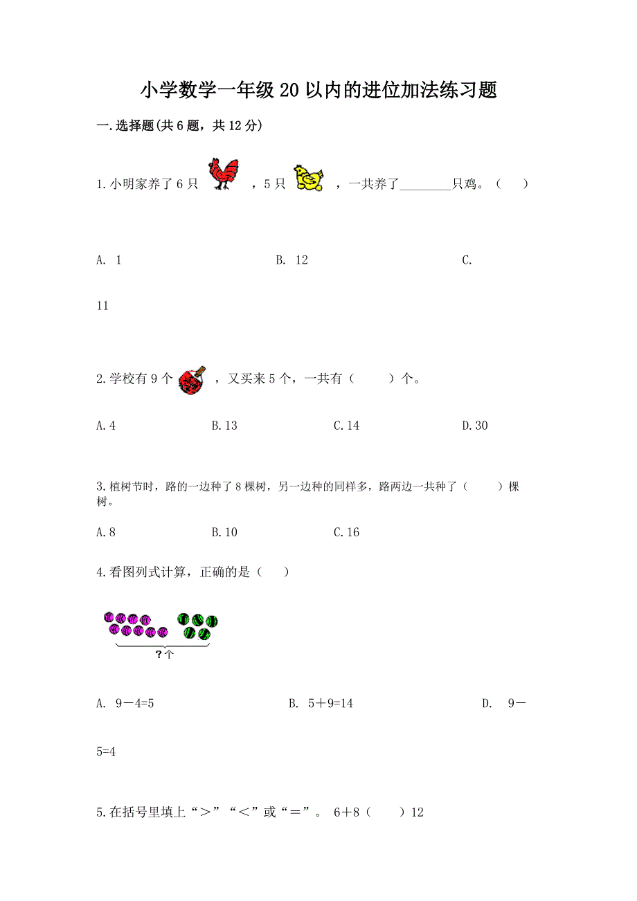 小学数学一年级20以内的进位加法练习题汇总.docx_第1页