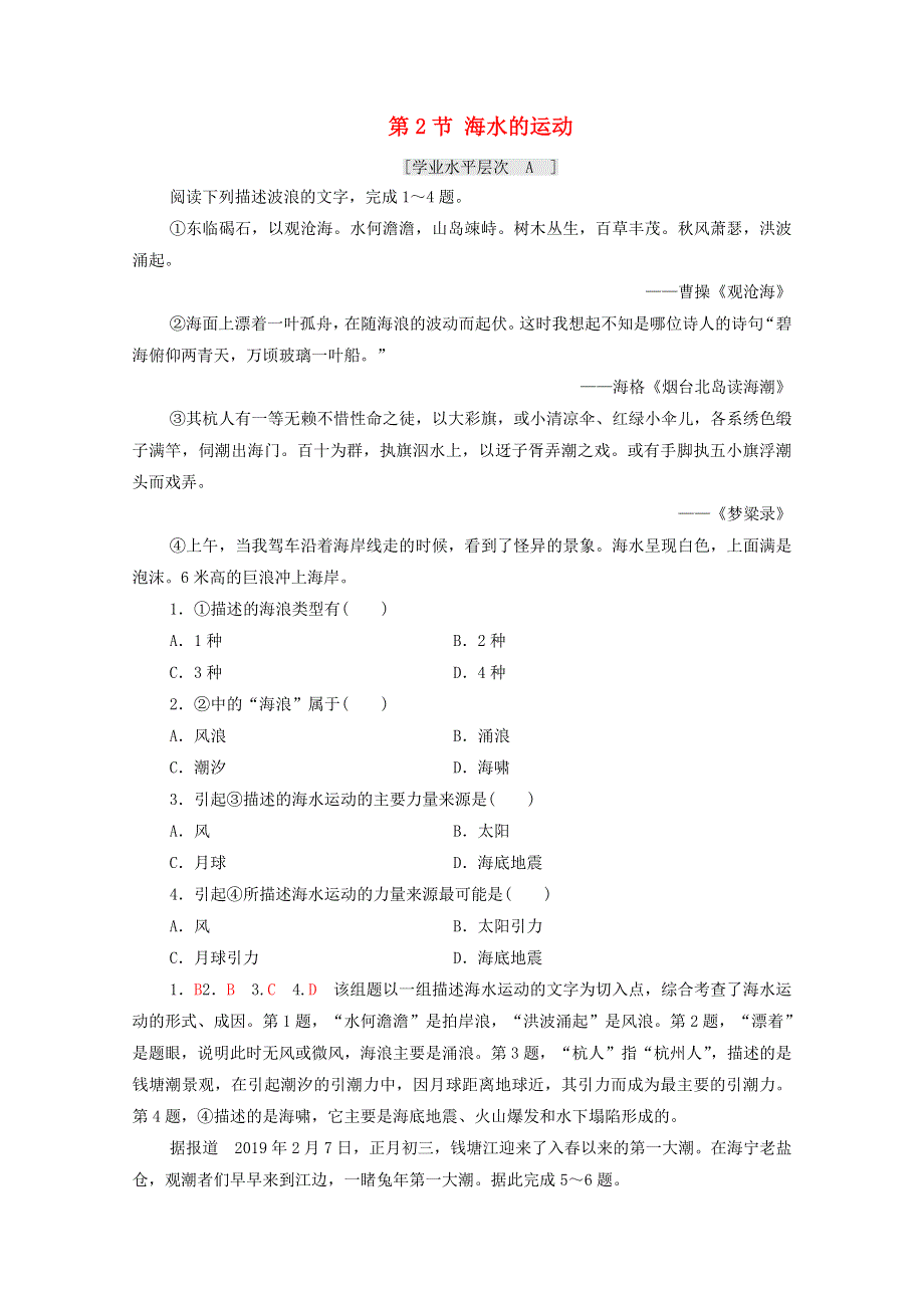 2020-2021学年高中地理 第三章 海洋水体 第2节 海水的运动课时作业（含解析）新人教版选修2.doc_第1页