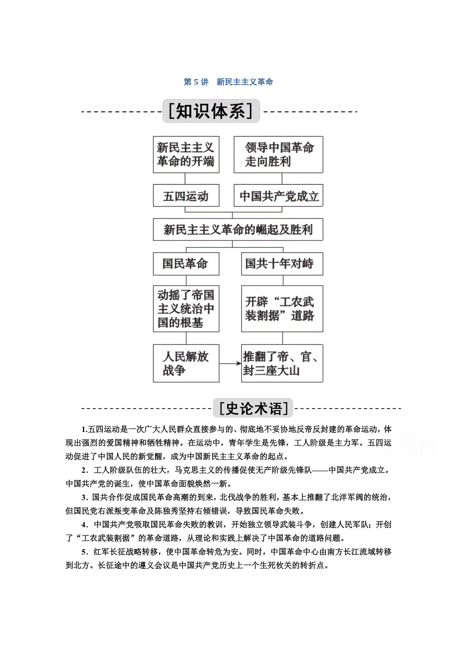 2021高三历史人民版一轮学案：第5讲　新民主主义革命 WORD版含解析.doc_第1页