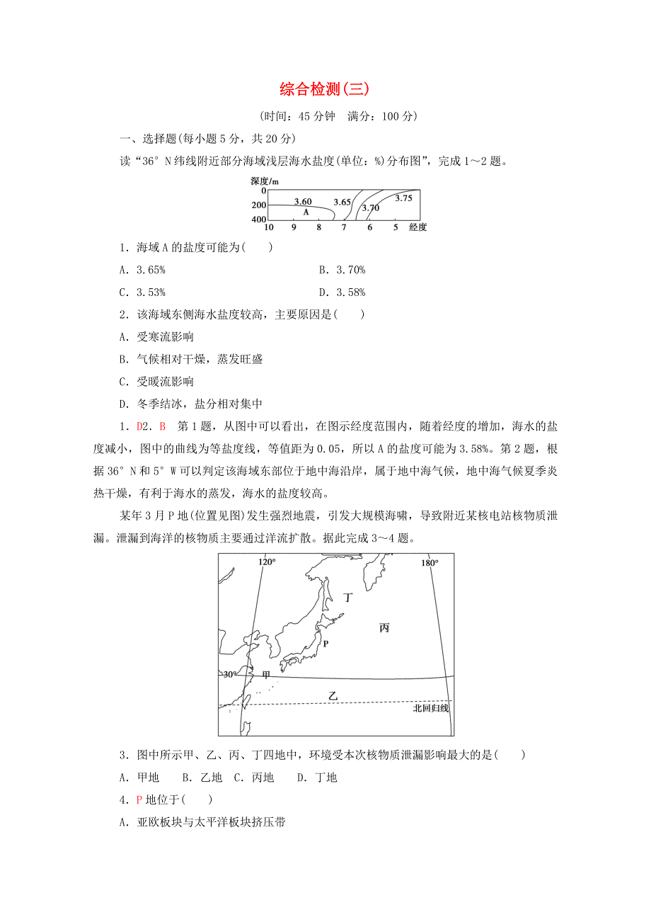 2020-2021学年高中地理 第三章 海洋水体 综合检测（含解析）新人教版选修2.doc_第1页