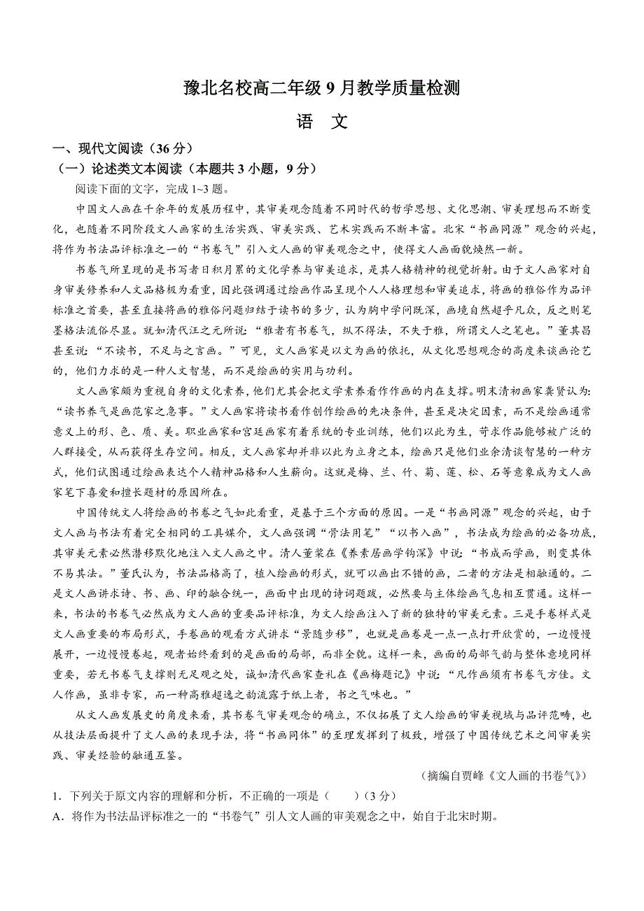 河南省豫北名校2022-2023学年高二年级上学期9月教学质量检测 语文 WROD版含答案.docx_第1页