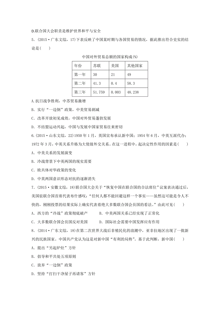 2017届人民版历史必修一单元测试：第七单元 现代中国的对外关系 WORD版含答案.doc_第2页