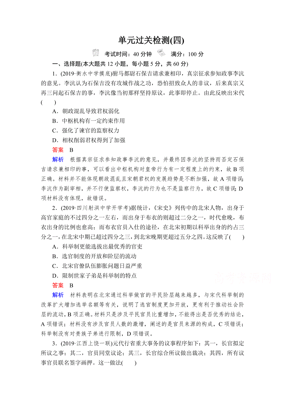 2021高三历史通史一轮（经典版）单元过关检测4 古代中华文明的成熟与鼎盛——宋元 WORD版含解析.doc_第1页