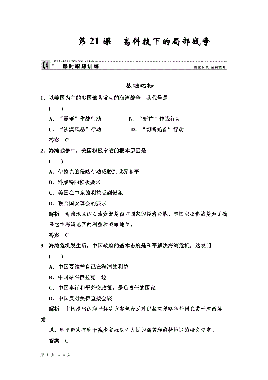 2013-2014学年高二历史同步练习：5.21 高科技下的局部战争（岳麓版选修3）.doc_第1页