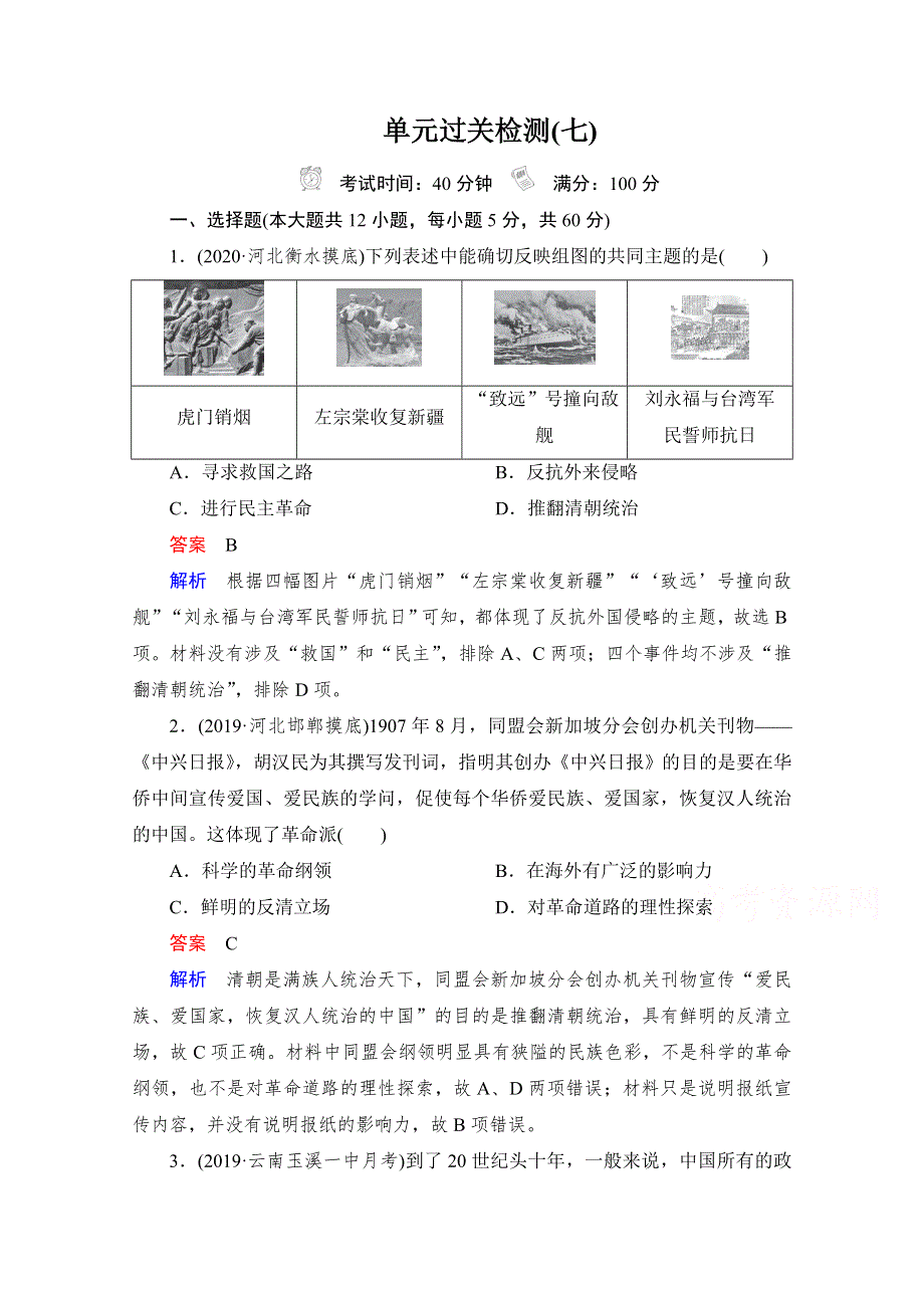 2021高三历史通史一轮（经典版）单元过关检测7 近代中国的觉醒与探索——甲午中日战争至五四运动前 WORD版含解析.doc_第1页