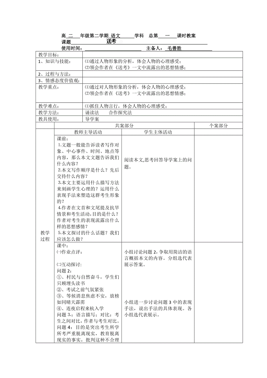 江苏省新沂市棋盘中学高二语文《送考》教案.doc_第1页