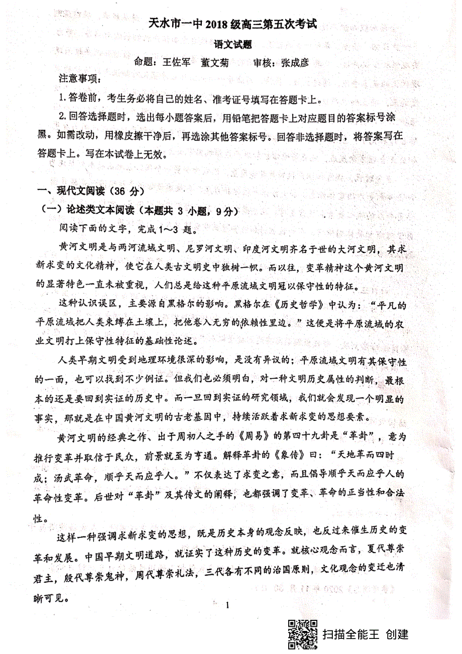 甘肃省天水市第一中学2021届高三第五次考试（下学期开学考试）语文试题 扫描版含答案.pdf_第1页