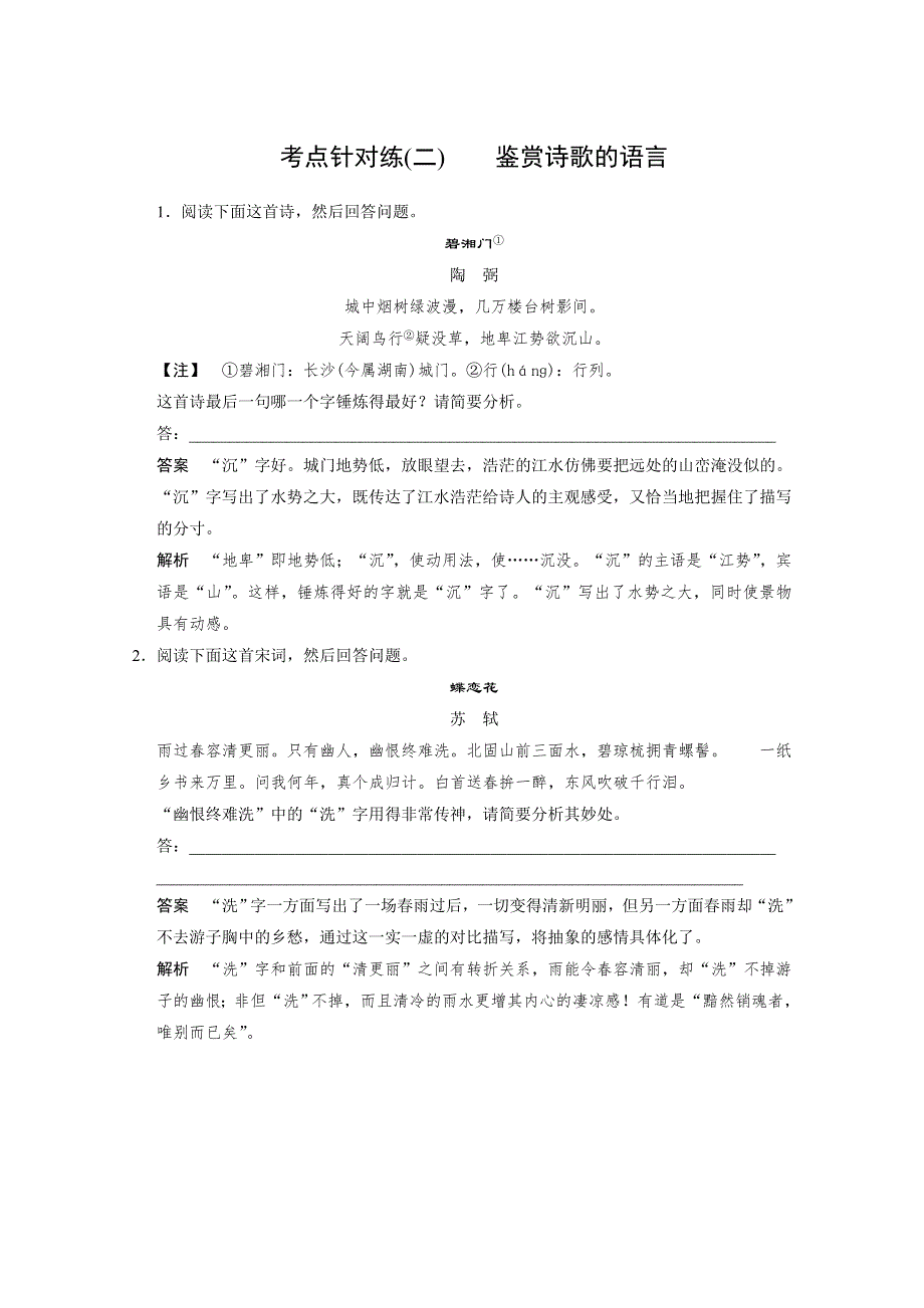 2014高考语文（人教版&湖南专用）一轮复习《配套WORD文档》考点复习 古代诗文阅读 第二章 第二节 考点针对练二 WORD版含答案.doc_第1页